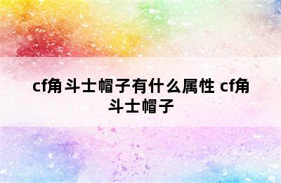 cf角斗士帽子有什么属性 cf角斗士帽子